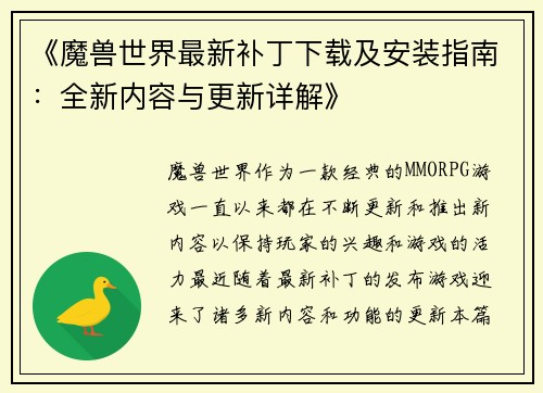 《魔兽世界最新补丁下载及安装指南：全新内容与更新详解》