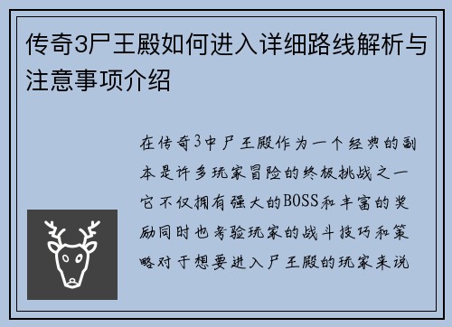 传奇3尸王殿如何进入详细路线解析与注意事项介绍