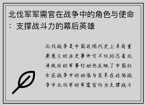 北伐军军需官在战争中的角色与使命：支撑战斗力的幕后英雄