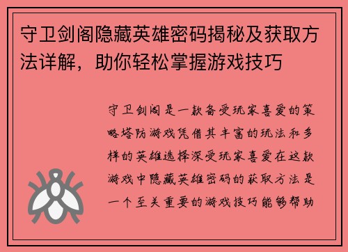 守卫剑阁隐藏英雄密码揭秘及获取方法详解，助你轻松掌握游戏技巧