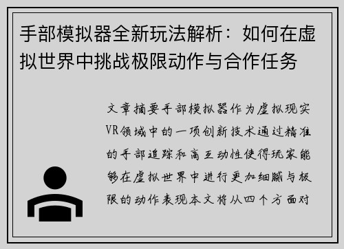 手部模拟器全新玩法解析：如何在虚拟世界中挑战极限动作与合作任务