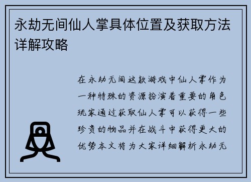 永劫无间仙人掌具体位置及获取方法详解攻略