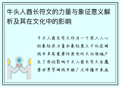 牛头人酋长符文的力量与象征意义解析及其在文化中的影响