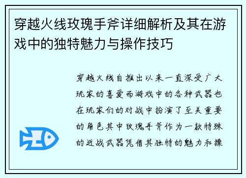 穿越火线玫瑰手斧详细解析及其在游戏中的独特魅力与操作技巧