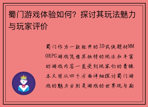 蜀门游戏体验如何？探讨其玩法魅力与玩家评价