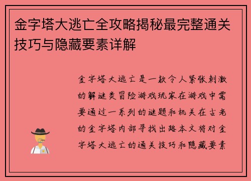 金字塔大逃亡全攻略揭秘最完整通关技巧与隐藏要素详解