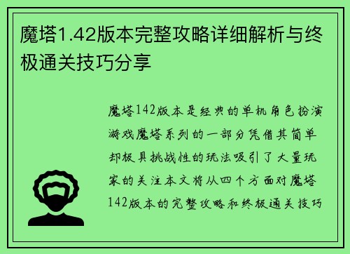 魔塔1.42版本完整攻略详细解析与终极通关技巧分享