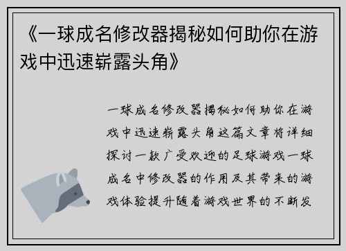 《一球成名修改器揭秘如何助你在游戏中迅速崭露头角》