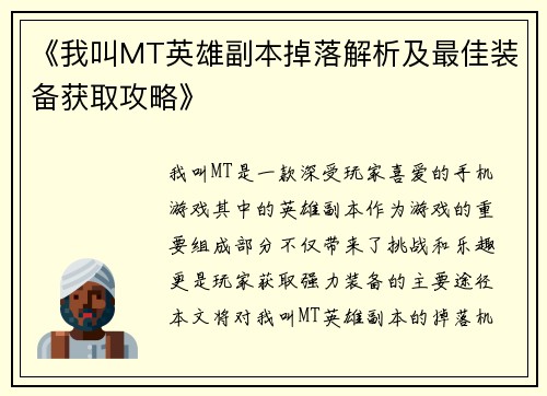 《我叫MT英雄副本掉落解析及最佳装备获取攻略》