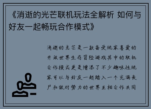 《消逝的光芒联机玩法全解析 如何与好友一起畅玩合作模式》
