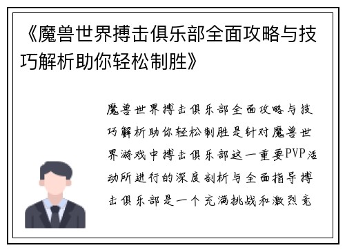 《魔兽世界搏击俱乐部全面攻略与技巧解析助你轻松制胜》