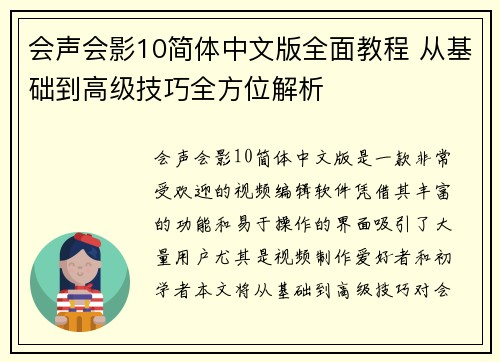 会声会影10简体中文版全面教程 从基础到高级技巧全方位解析