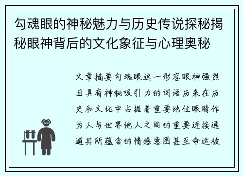 勾魂眼的神秘魅力与历史传说探秘揭秘眼神背后的文化象征与心理奥秘