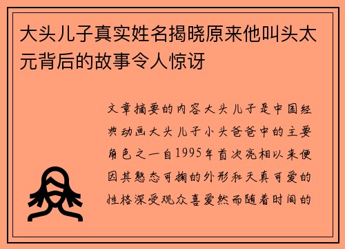 大头儿子真实姓名揭晓原来他叫头太元背后的故事令人惊讶