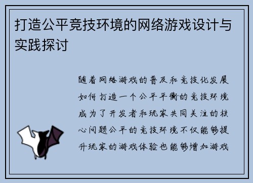 打造公平竞技环境的网络游戏设计与实践探讨