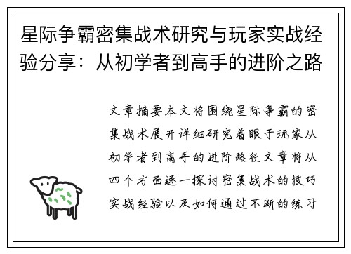 星际争霸密集战术研究与玩家实战经验分享：从初学者到高手的进阶之路