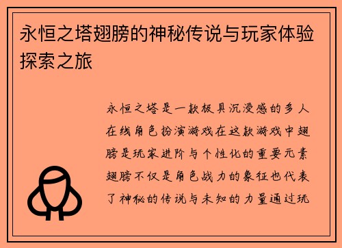 永恒之塔翅膀的神秘传说与玩家体验探索之旅