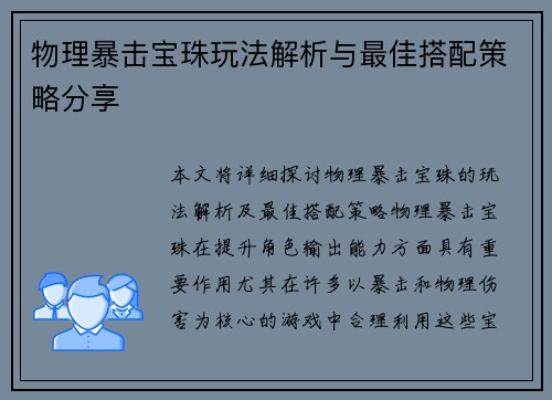 物理暴击宝珠玩法解析与最佳搭配策略分享