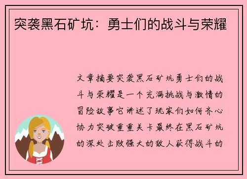 突袭黑石矿坑：勇士们的战斗与荣耀