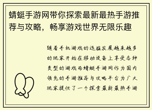 蜻蜓手游网带你探索最新最热手游推荐与攻略，畅享游戏世界无限乐趣