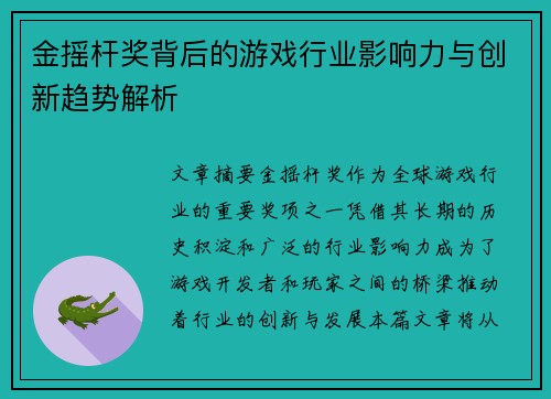 金摇杆奖背后的游戏行业影响力与创新趋势解析