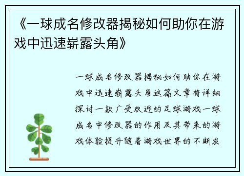 《一球成名修改器揭秘如何助你在游戏中迅速崭露头角》