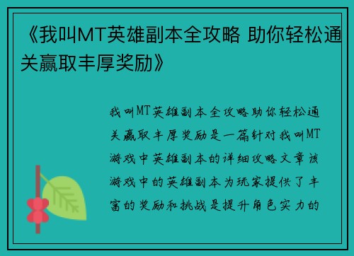 《我叫MT英雄副本全攻略 助你轻松通关赢取丰厚奖励》