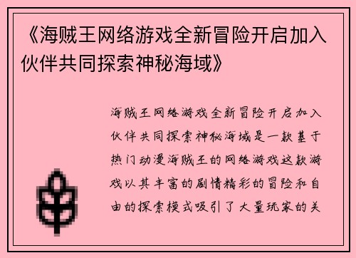 《海贼王网络游戏全新冒险开启加入伙伴共同探索神秘海域》