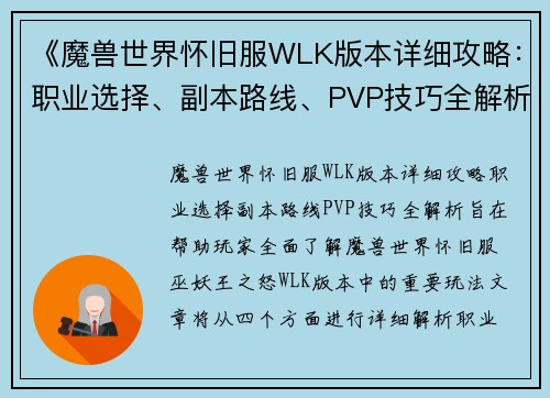 《魔兽世界怀旧服WLK版本详细攻略：职业选择、副本路线、PVP技巧全解析》