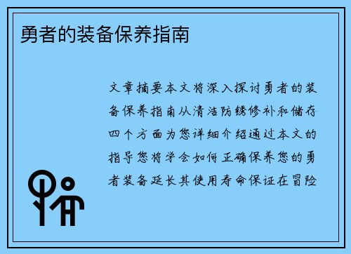 勇者的装备保养指南