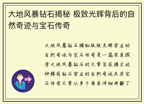 大地风暴钻石揭秘 极致光辉背后的自然奇迹与宝石传奇