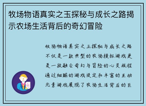 牧场物语真实之玉探秘与成长之路揭示农场生活背后的奇幻冒险