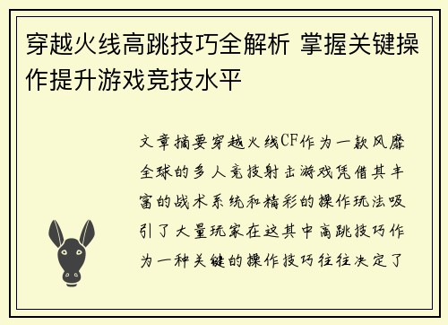 穿越火线高跳技巧全解析 掌握关键操作提升游戏竞技水平