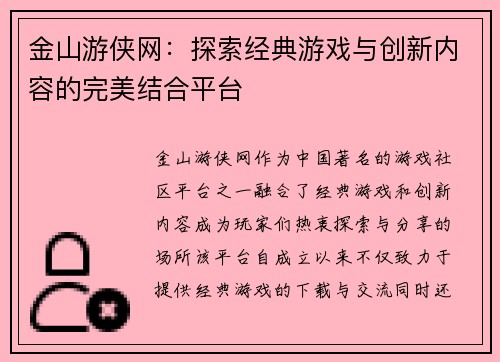 金山游侠网：探索经典游戏与创新内容的完美结合平台