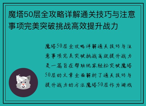 魔塔50层全攻略详解通关技巧与注意事项完美突破挑战高效提升战力