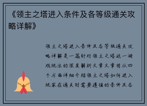 《领主之塔进入条件及各等级通关攻略详解》