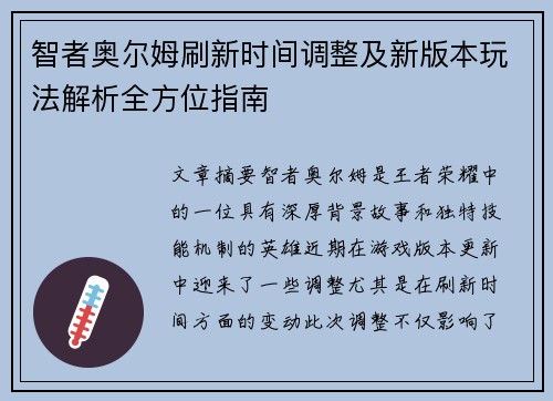 智者奥尔姆刷新时间调整及新版本玩法解析全方位指南