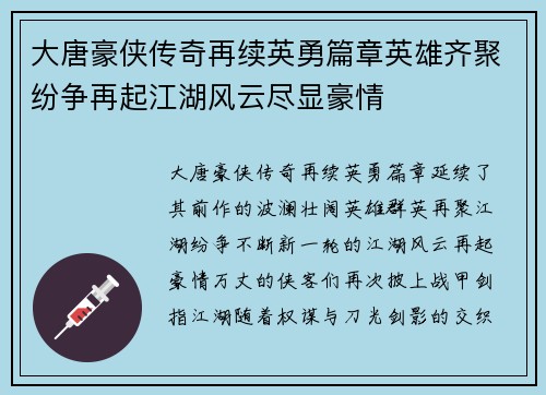 大唐豪侠传奇再续英勇篇章英雄齐聚纷争再起江湖风云尽显豪情