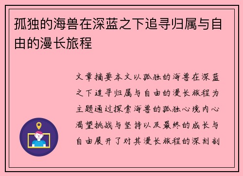 孤独的海兽在深蓝之下追寻归属与自由的漫长旅程