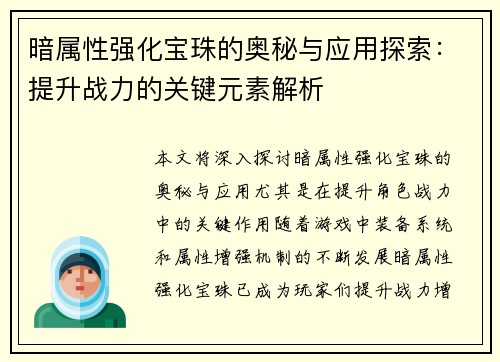暗属性强化宝珠的奥秘与应用探索：提升战力的关键元素解析