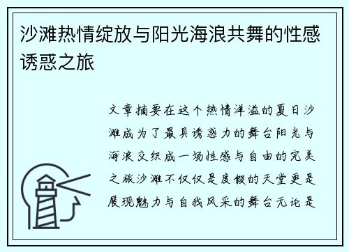 沙滩热情绽放与阳光海浪共舞的性感诱惑之旅