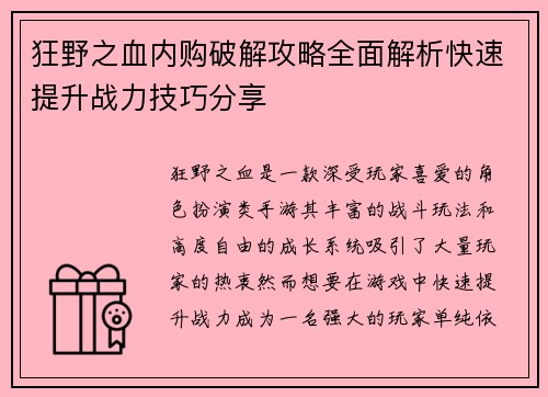 狂野之血内购破解攻略全面解析快速提升战力技巧分享