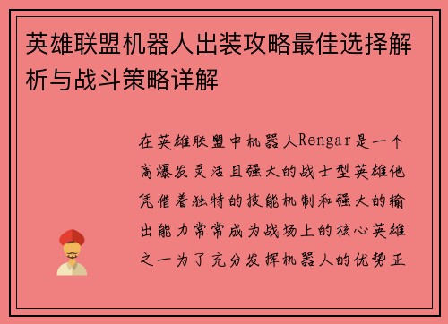 英雄联盟机器人出装攻略最佳选择解析与战斗策略详解