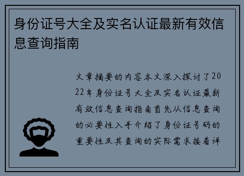 身份证号大全及实名认证最新有效信息查询指南