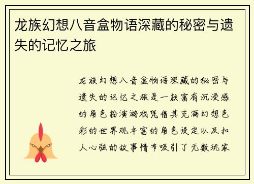 龙族幻想八音盒物语深藏的秘密与遗失的记忆之旅