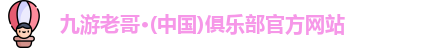 九游老哥